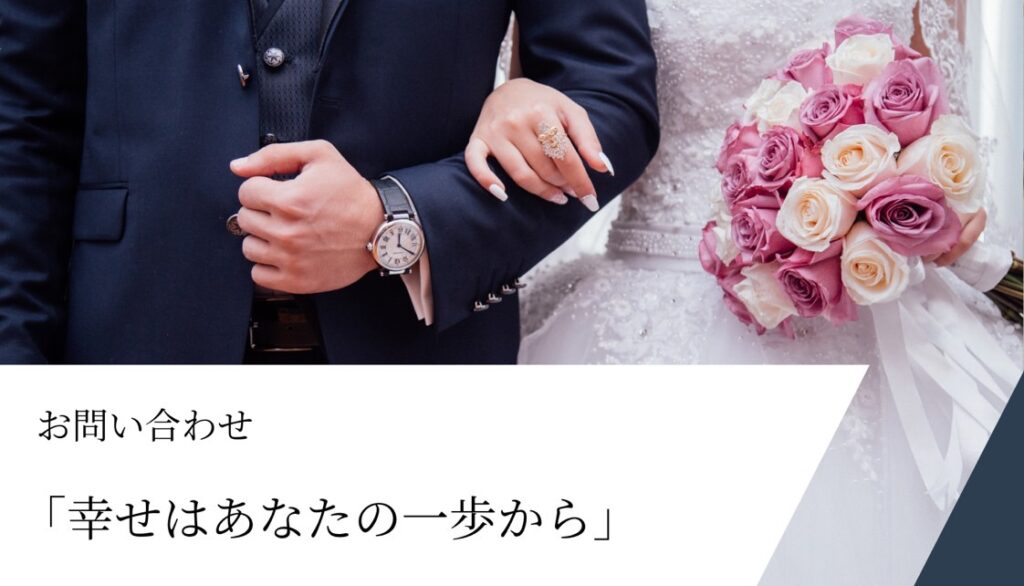 お問い合わせの写真。背景は宮崎の結婚相談所グランマリー会員の結婚式