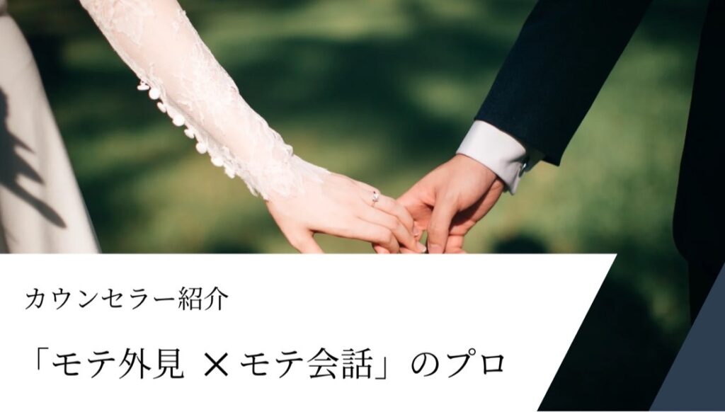 宮崎の結婚相談所の中で選ばれる理由はモテ外見とモテ会話を教えられるから