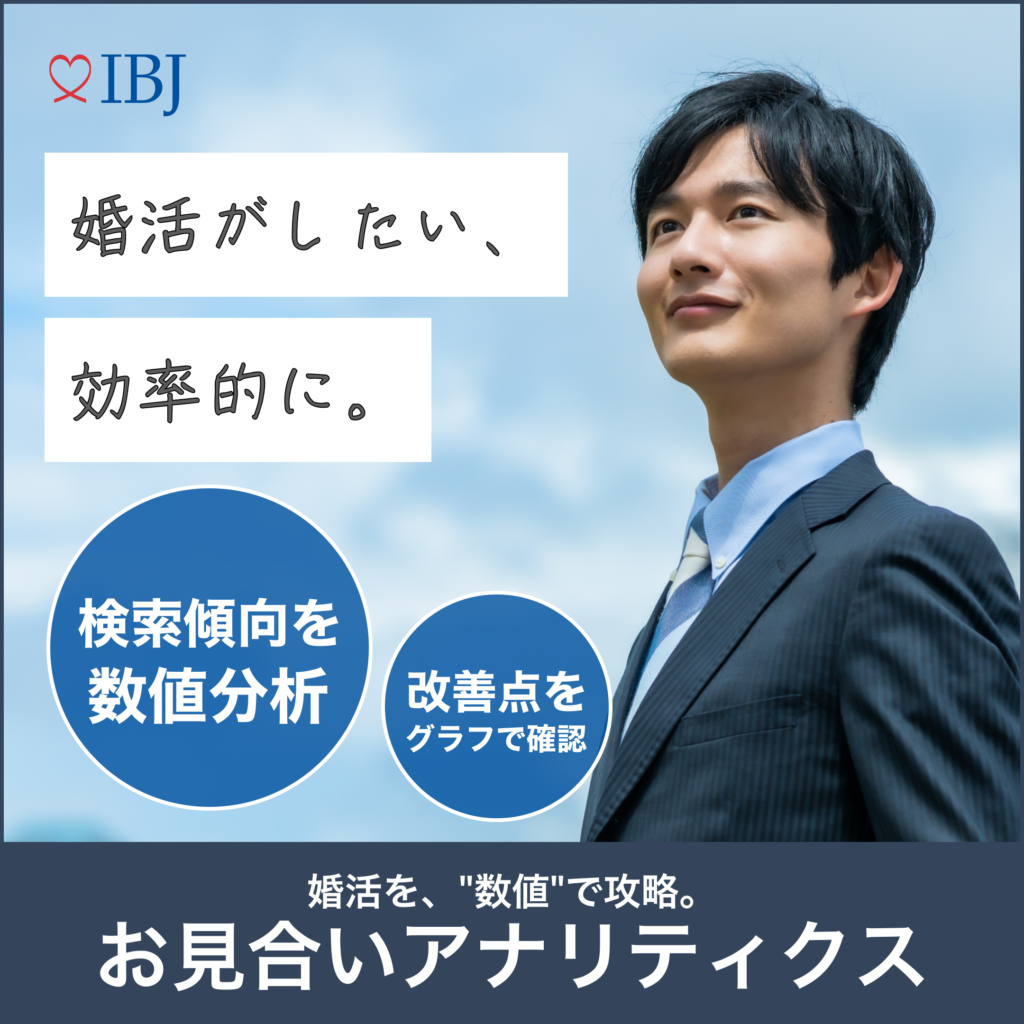 宮崎の結婚相談所グランマリー、IBJお見合いアナリティクスバーナー