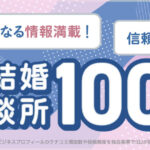 宮崎から唯一の選出。IBJ調査による「今話題の結婚相談所100選」