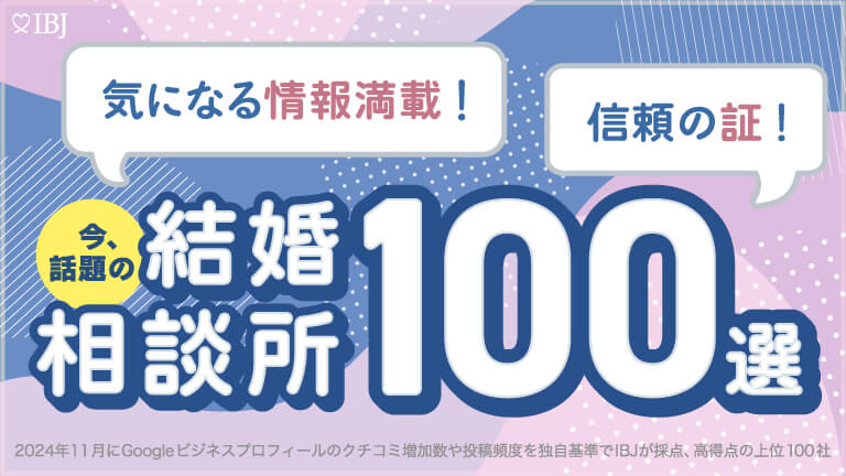 宮崎から唯一の選出。IBJ調査による「今話題の結婚相談所100選」