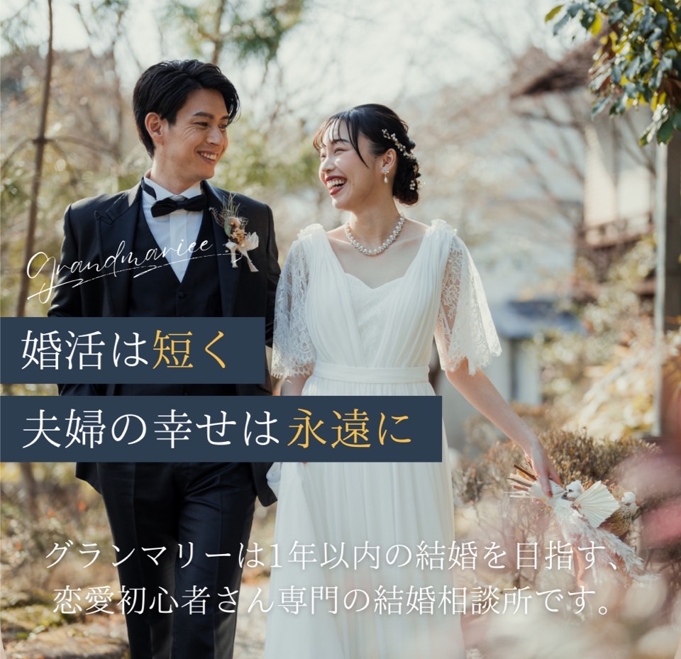 宮崎の結婚相談所グランマリーのキャッチコピー