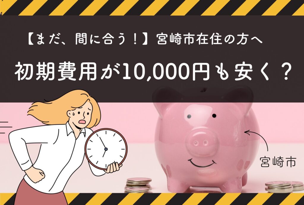 宮崎市在住で結婚相談所に入会した人への補助金のご案内