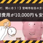 宮崎市在住で結婚相談所に入会した人への補助金のご案内