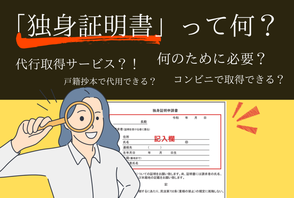 独身証明書とは？「取得方法」や「必要な理由」をプロが分かりやすく解説。