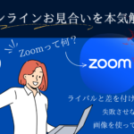 Zoomを用いたオンラインお見合いを宮崎の結婚相談所グランマリーが徹底解説！