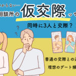 宮崎市のIBJ加盟の結婚相談所グランマリーが仮交際について解説