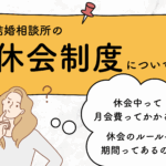 宮崎の結婚相談所グランマリーが結婚相談所の休会のルールや期間を徹底解説！