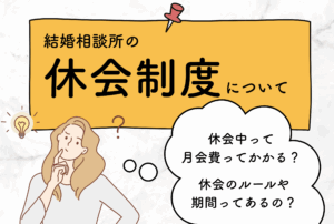 宮崎の結婚相談所グランマリーが結婚相談所の休会のルールや期間を徹底解説！
