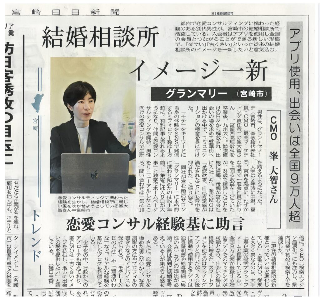 宮崎日日新聞にて宮崎の結婚相談所グランマリーが取材・掲載されました