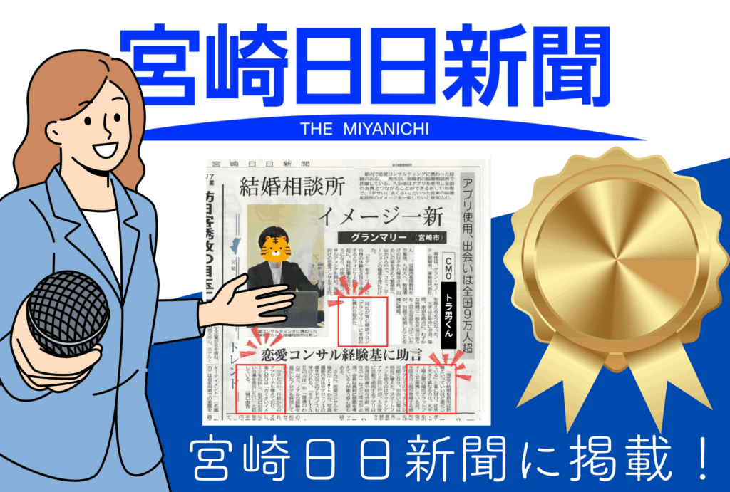 宮崎の結婚相談所であるグランマリーが宮崎日日新聞社にて取材&掲載されました。