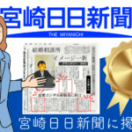 宮崎の結婚相談所であるグランマリーが宮崎日日新聞社にて取材&掲載されました。