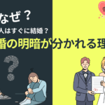 宮崎の結婚相談所であるグランマリーが成婚が早い人の特徴を解説