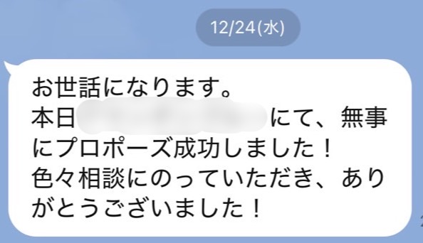 プロポーズに無事に成功した男性会員様からのLINE