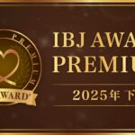 IBJ AWARD 2025年下期バナー