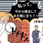 35歳、独身が結婚相談所での婚活を始めた