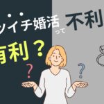 結婚相談所で再婚を目指すバツイチ婚活は有利なのか不利なのかタイトル画像