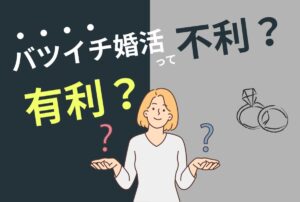 結婚相談所で再婚を目指すバツイチ婚活は有利なのか不利なのかタイトル画像
