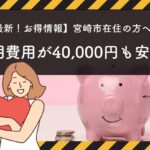 宮崎市在住で結婚相談所に入会した人への補助金のご案内