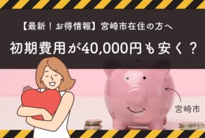 宮崎市在住で結婚相談所に入会した人への補助金のご案内