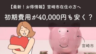【宮崎市在住の方！〆切注意！】今、結婚相談所に入会で40,000円貰えるってホント？