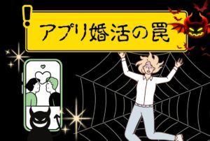マッチングアプリ婚活が上手くいかない理由