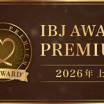IBJ AWARD 2026上期も無事に受賞