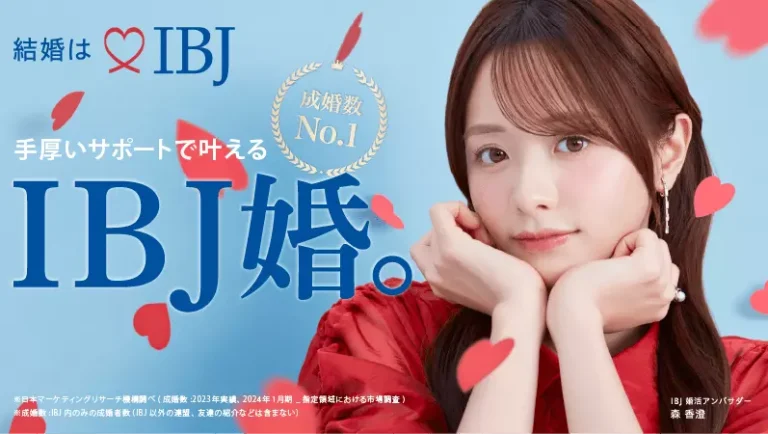 結婚は IBJ。手厚いサポートで叶える IBJ婚（IBJ婚活アンバサダー 森香澄）