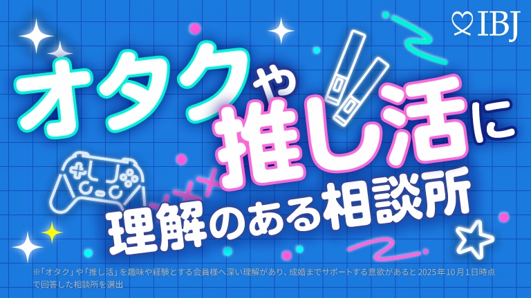 オタクや推し活に理解のある相談所特集に選出