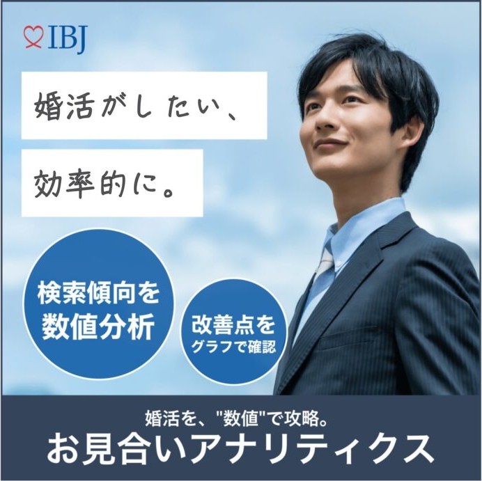 IBJお見合いアナリティクス機能