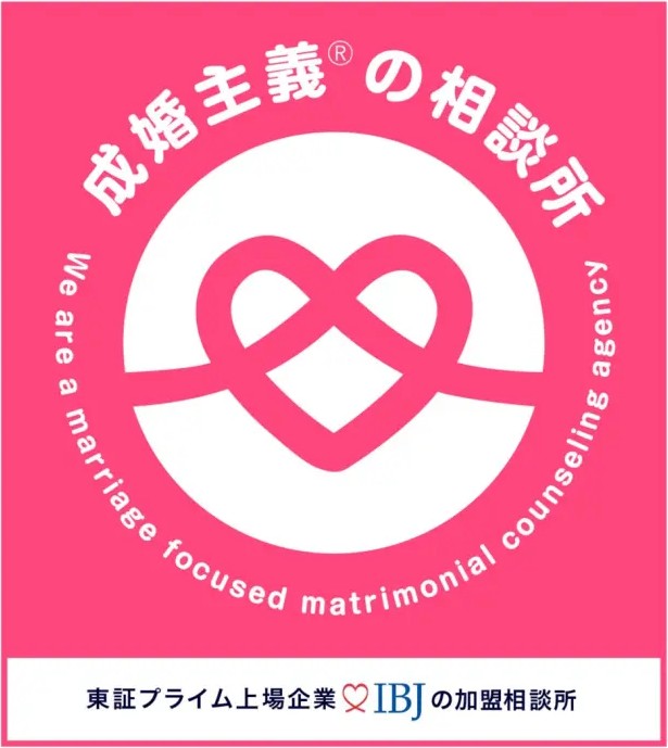 成婚主義の結婚相談所